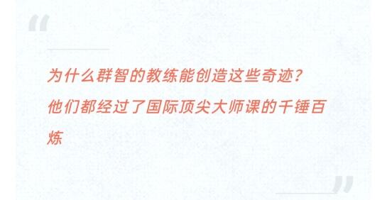 群智企业教练