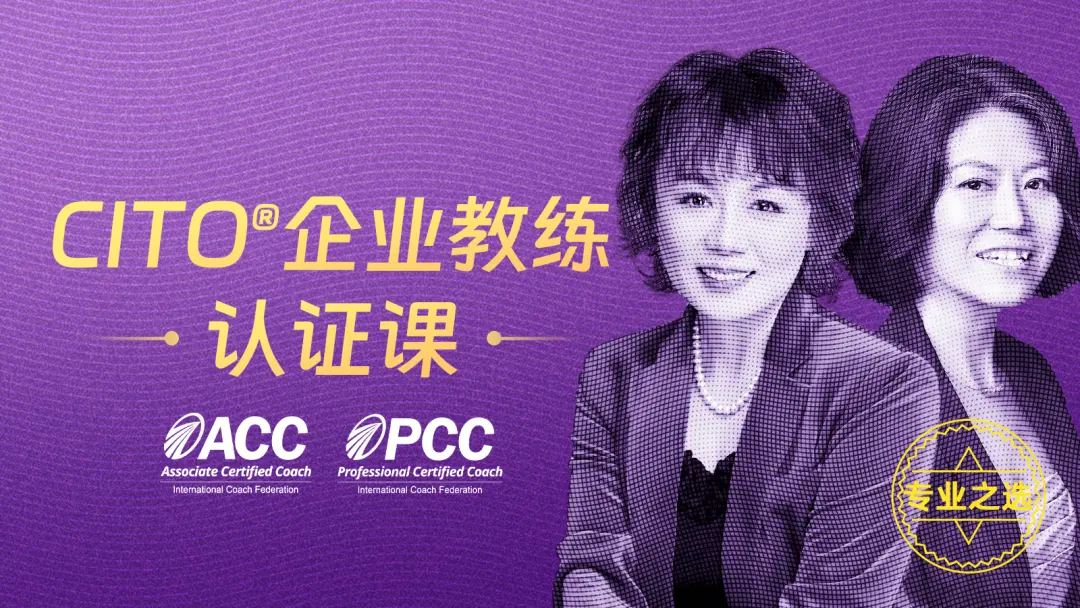 群智企业教练，icf认证课程，pcc