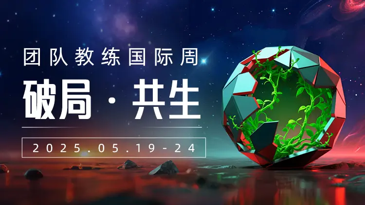 团队教练国际周