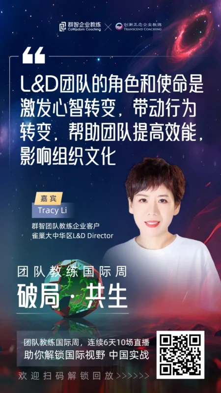 Tracy|团队教练国际周