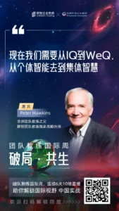 彼得霍金斯团队教练国际周，现在我们需要从IQ到WeQ，从个体智能去到集体智慧