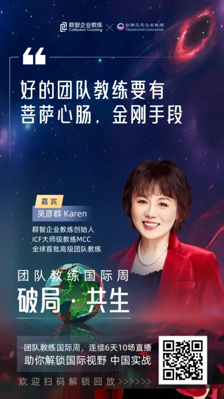 吴彦群|团队教练国际周