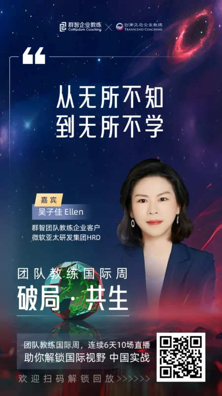 吴子佳|团队教练国际周