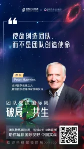 彼得霍金斯团队教练国际周，使命创造团队，而不是团队创造使命