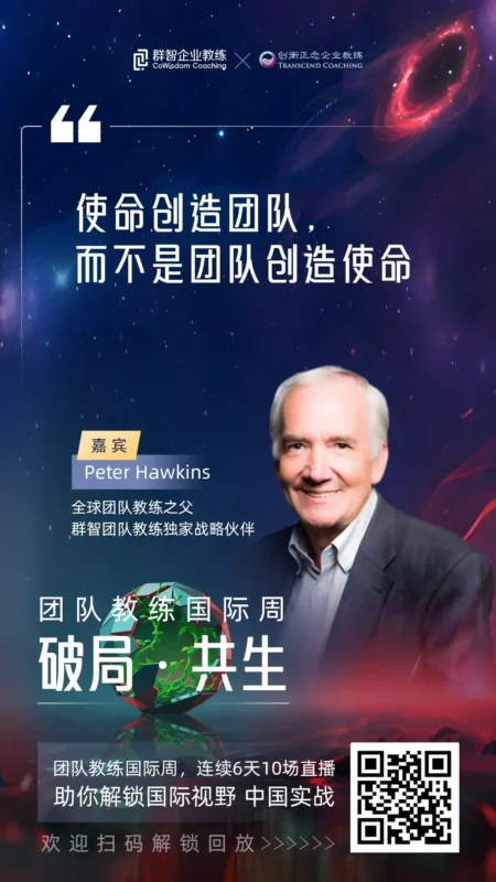 彼得霍金斯团队教练国际周，使命创造团队，而不是团队创造使命