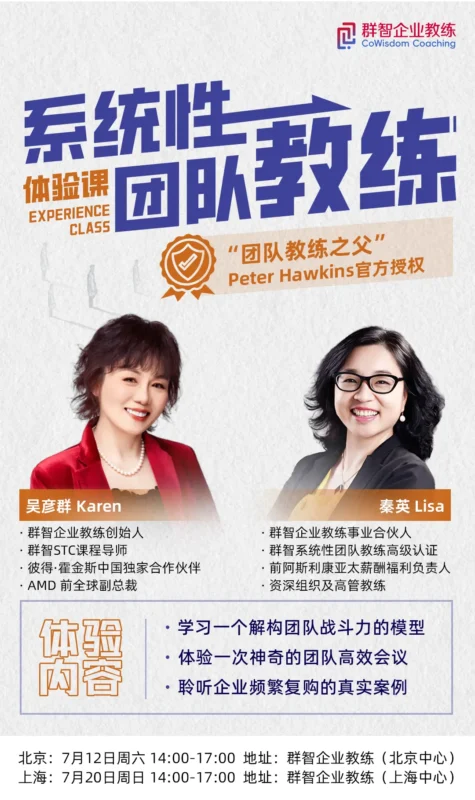 群智系统性团队教练体验课