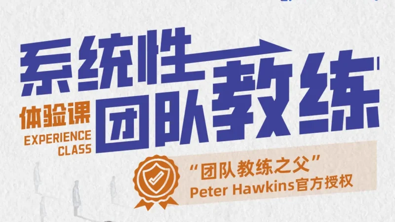 群智系统性团队教练体验课
