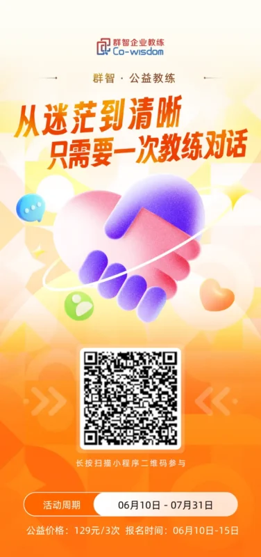 群智公益教练202506