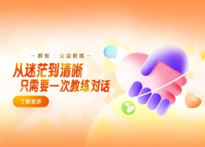 群智公益教练