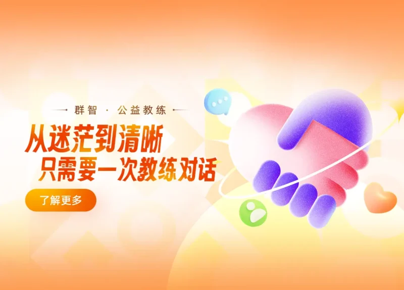 群智公益教练