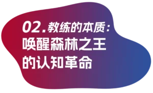 教练的本质：唤醒森林之王的认知革命