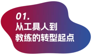 从工具人到教练的转型起点