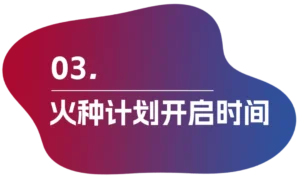 火种计划开启时间