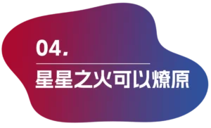星星之火可以燎原