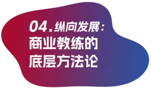纵向发展：商业教练的底层方法论