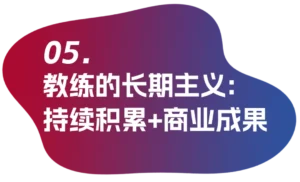 教练的长期注意：持续积累+商业成果