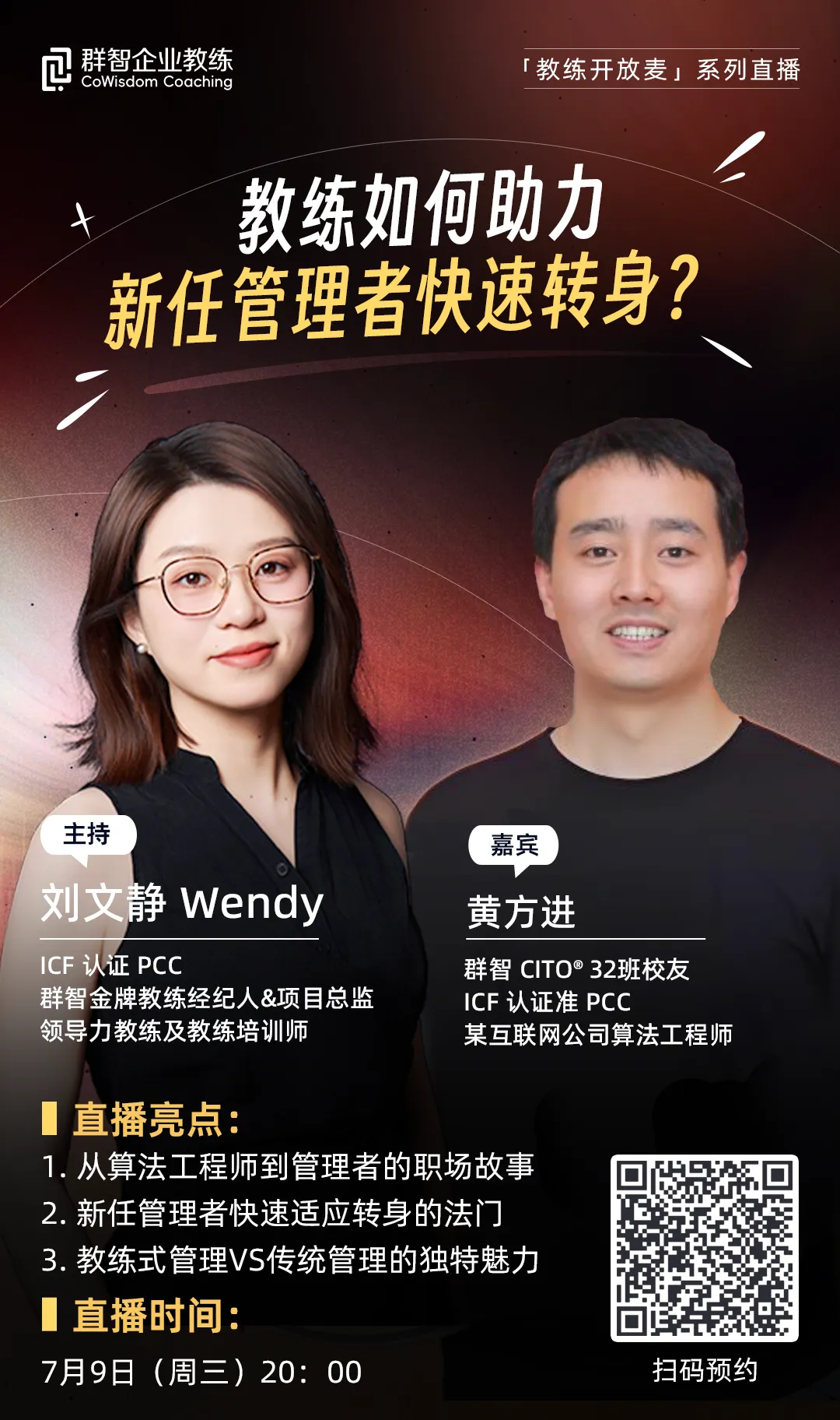 教练如何助力新任管理者快速转身？