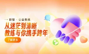 群智公益教练