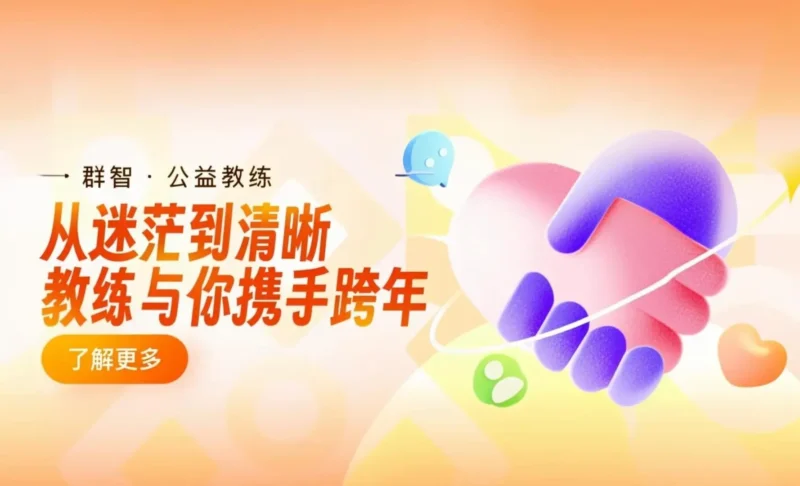 群智公益教练