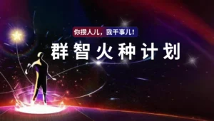群智火种计划