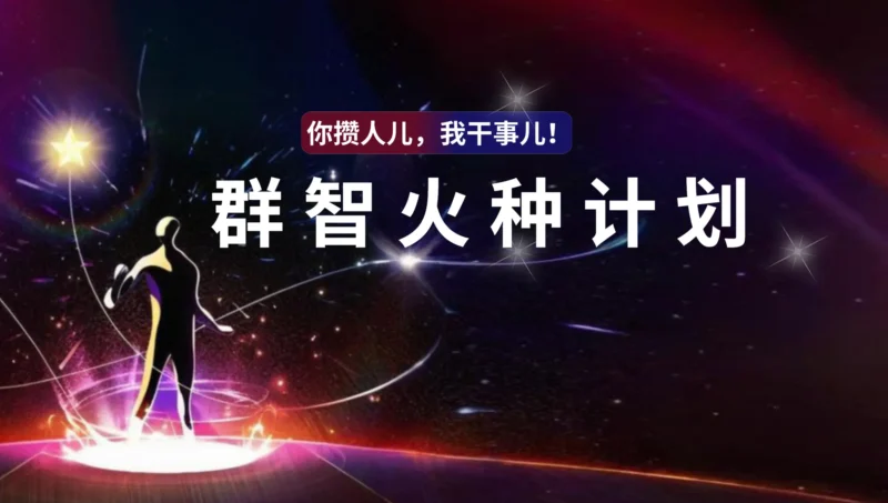 群智火种计划