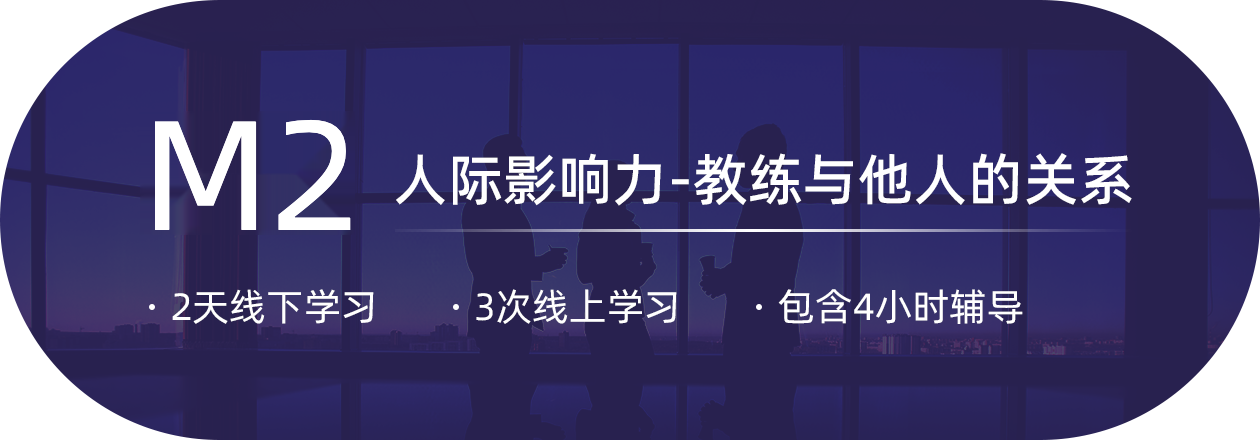 教练进阶课程M2内容
