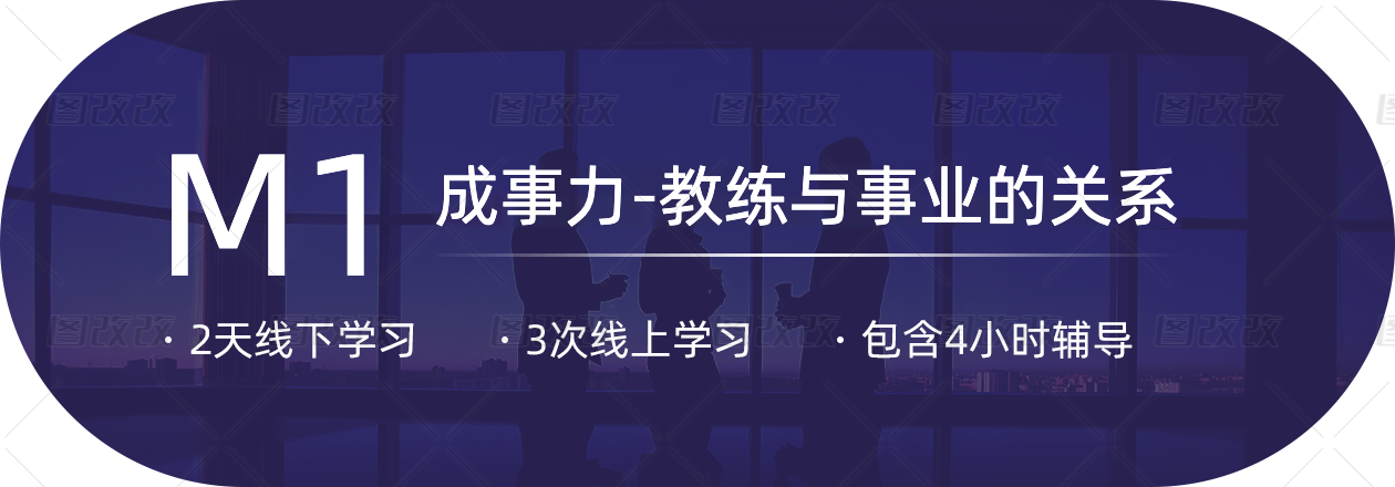 教练进阶课程M1内容