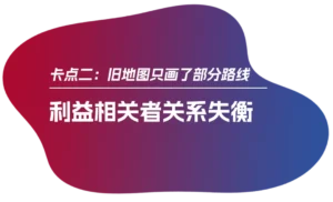 卡点二：利益相关者关系失衡