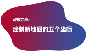 破解之道：绘制新地图的五个坐标
