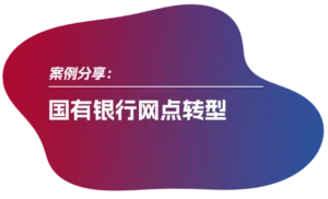 案例分享：国有银行网点转型