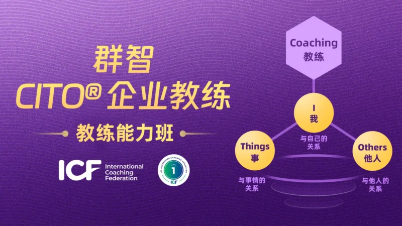 群智CITO教练能力班