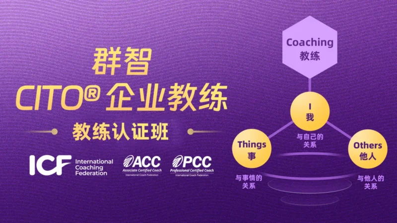 群智CITO教练认证班