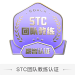 STC 系统性团队教练 受训徽章 - 安洋