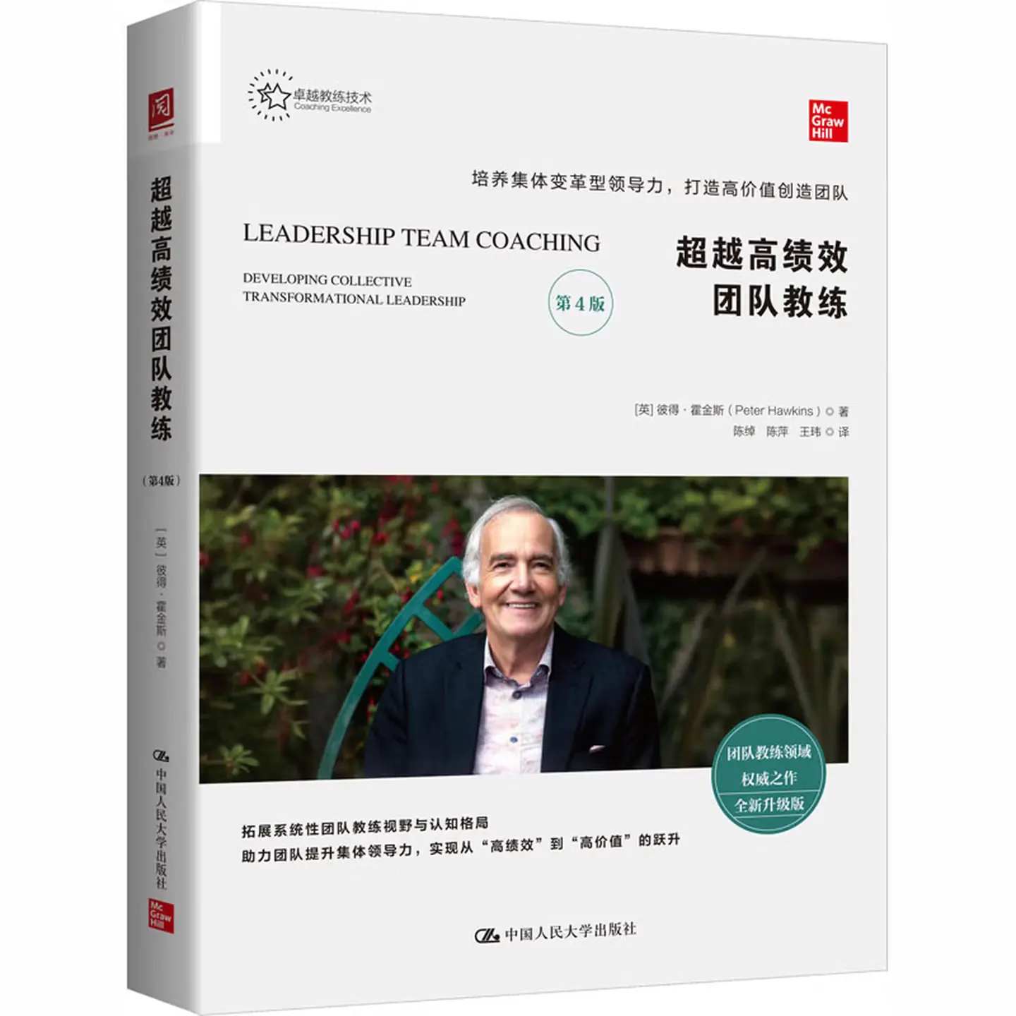 超越高绩效团队教练