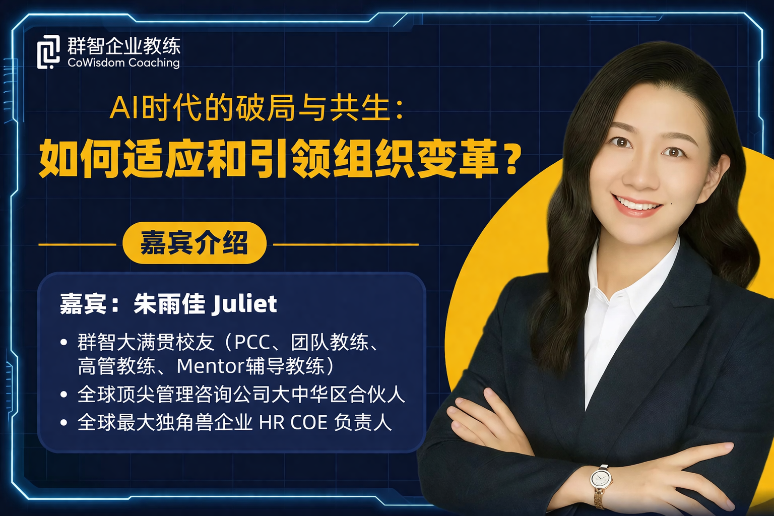 组织变革、朱丽佳、沙龙、线下活动