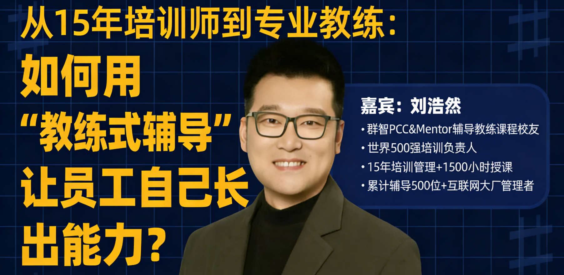 教练式辅导、组织绩效提升、教练式沟通、提问清单