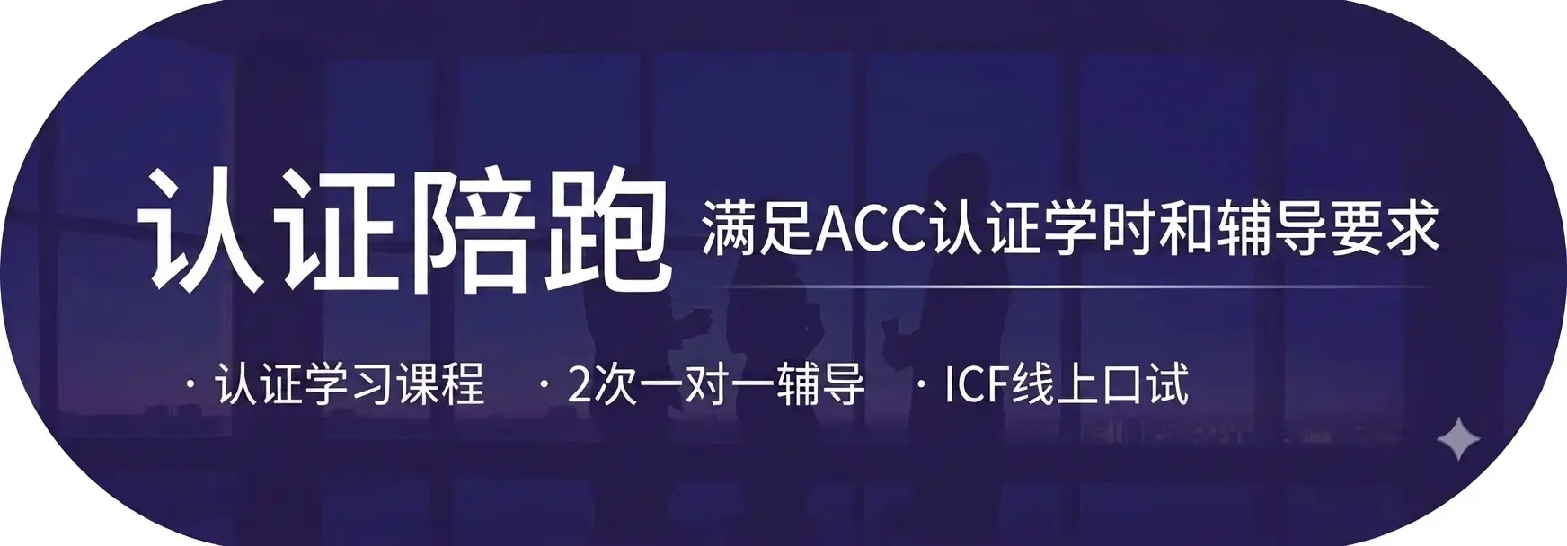 ACC认证陪跑