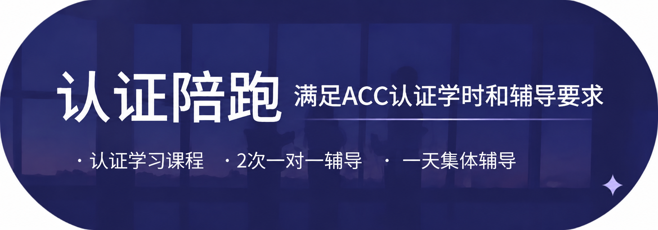 ACC认证陪跑